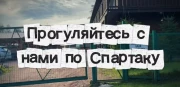 Обновлено видео на главной сайта про базу Спартак
